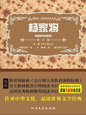 cover image of 杨家将（青少年版）